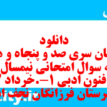 دانلود رایگان سری صد و پنجاه و هفتم نمونه سوال علوم و فنون دهم انسانی به همراه pdf