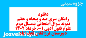 دانلود رایگان سری صد و پنجاه و هفتم نمونه سوال علوم و فنون دهم انسانی به همراه pdf