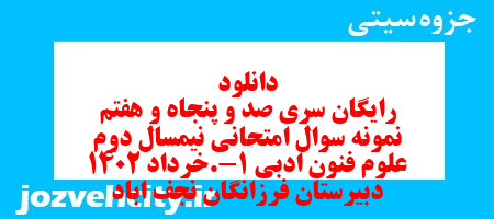 دانلود رایگان سری صد و پنجاه و هفتم نمونه سوال علوم و فنون دهم انسانی به همراه pdf دانلود رایگان سری صد و پنجاه و هفتم نمونه سوال علوم و فنون دهم انسانی به همراه pdf