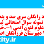 دانلود رایگان سری صد و پنجاه و هشتم نمونه سوال علوم و فنون دهم انسانی به همراه pdf