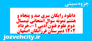دانلود رایگان سری صد و پنجاه و هشتم نمونه سوال علوم و فنون دهم انسانی به همراه pdf