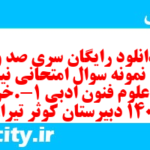 دانلود رایگان سری صد و شصتم نمونه سوال علوم و فنون دهم انسانی به همراه pdf