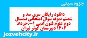 دانلود رایگان سری صد و شصتم نمونه سوال علوم و فنون دهم انسانی به همراه pdf
