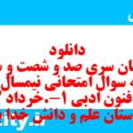 دانلود رایگان سری صد و شصت و سوم نمونه سوال علوم و فنون دهم انسانی به همراه pdf