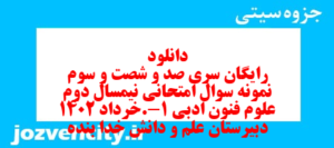 دانلود رایگان سری صد و شصت و سوم نمونه سوال علوم و فنون دهم انسانی به همراه pdf