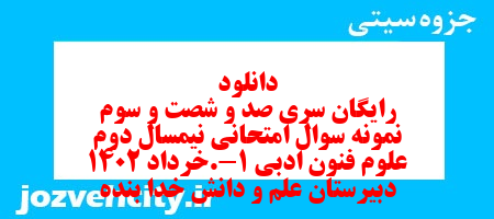 دانلود رایگان سری صد و شصت و سوم نمونه سوال علوم و فنون دهم انسانی به همراه pdf دانلود رایگان سری صد و شصت و سوم نمونه سوال علوم و فنون دهم انسانی به همراه pdf