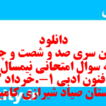 دانلود رایگان سری صد و شصت و چهارم نمونه سوال علوم و فنون دهم انسانی به همراه pdf