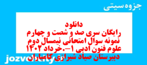 دانلود رایگان سری صد و شصت و چهارم نمونه سوال علوم و فنون دهم انسانی به همراه pdf