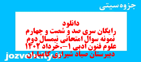 دانلود رایگان سری صد و شصت و چهارم نمونه سوال علوم و فنون دهم انسانی به همراه pdf