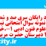 دانلود رایگان سری صد و شصت و پنجم نمونه سوال علوم و فنون دهم انسانی به همراه pdf دانلود رایگان سری صد و شصت و پنجم نمونه سوال علوم و فنون دهم انسانی به همراه pdf