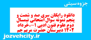 دانلود رایگان سری صد و شصت و پنجم نمونه سوال علوم و فنون دهم انسانی به همراه pdf