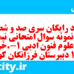 دانلود رایگان سری صد و شصت و ششم نمونه سوال علوم و فنون دهم انسانی به همراه pdf دانلود رایگان سری صد و شصت و ششم نمونه سوال علوم و فنون دهم انسانی به همراه pdf