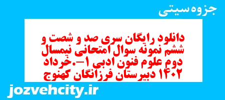 دانلود رایگان سری صد و شصت و ششم نمونه سوال علوم و فنون دهم انسانی به همراه pdf