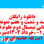 دانلود رایگان سری صد و شصت و هفتم نمونه سوال علوم و فنون دهم انسانی به همراه pdf
