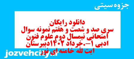 دانلود رایگان سری صد و شصت و هفتم نمونه سوال علوم و فنون دهم انسانی به همراه pdf دانلود رایگان سری صد و شصت و هفتم نمونه سوال علوم و فنون دهم انسانی به همراه pdf