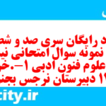 دانلود رایگان سری صد و شصت و هشتم نمونه سوال علوم و فنون دهم انسانی به همراه pdf دانلود رایگان سری صد و شصت و هشتم نمونه سوال علوم و فنون دهم انسانی به همراه pdf