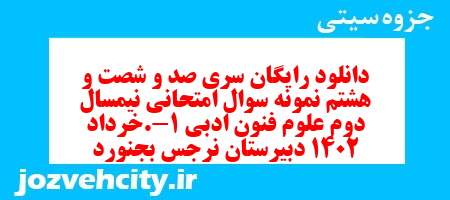 دانلود رایگان سری صد و شصت و هشتم نمونه سوال علوم و فنون دهم انسانی به همراه pdf