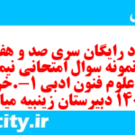 دانلود رایگان سری صد و هفتاد و یکم نمونه سوال علوم و فنون دهم انسانی به همراه pdf