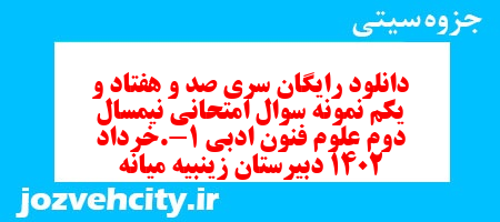 دانلود رایگان سری صد و هفتاد و یکم نمونه سوال علوم و فنون دهم انسانی به همراه pdf