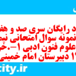 دانلود رایگان سری صد و هفتاد و دوم نمونه سوال علوم و فنون دهم انسانی به همراه pdf