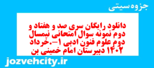 دانلود رایگان سری صد و هفتاد و دوم نمونه سوال علوم و فنون دهم انسانی به همراه pdf