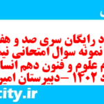دانلود رایگان سری صد و هفتاد و پنجم نمونه سوال علوم و فنون دهم انسانی به همراه pdf