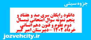 دانلود رایگان سری صد و هفتاد و پنجم نمونه سوال علوم و فنون دهم انسانی به همراه pdf