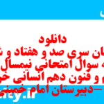 دانلود رایگان سری صد و هفتاد و ششم نمونه سوال علوم و فنون دهم انسانی به همراه pdf دانلود رایگان سری صد و هفتاد و ششم نمونه سوال علوم و فنون دهم انسانی به همراه pdf