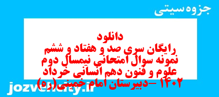 دانلود رایگان سری صد و هفتاد و ششم نمونه سوال علوم و فنون دهم انسانی به همراه pdf