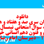 دانلود رایگان سری صد و هفتاد و هشتم نمونه سوال علوم و فنون دهم انسانی به همراه pdf