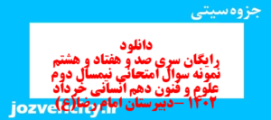 دانلود رایگان سری صد و هفتاد و هشتم نمونه سوال علوم و فنون دهم انسانی به همراه pdf