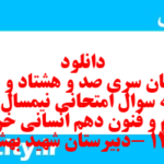 دانلود رایگان سری صد و هشتاد و دوم نمونه سوال علوم و فنون دهم انسانی به همراه pdf دانلود رایگان سری صد و هشتاد و دوم نمونه سوال علوم و فنون دهم انسانی به همراه pdf