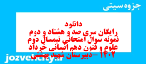 دانلود رایگان سری صد و هشتاد و دوم نمونه سوال علوم و فنون دهم انسانی به همراه pdf