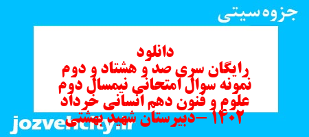 دانلود رایگان سری صد و هشتاد و دوم نمونه سوال علوم و فنون دهم انسانی به همراه pdf دانلود رایگان سری صد و هشتاد و دوم نمونه سوال علوم و فنون دهم انسانی به همراه pdf