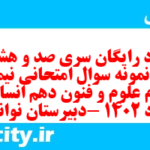 دانلود رایگان سری صد و هشتاد و سوم نمونه سوال علوم و فنون دهم انسانی به همراه pdf