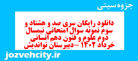 دانلود رایگان سری صد و هشتاد و سوم نمونه سوال علوم و فنون دهم انسانی به همراه pdf