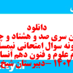 دانلود رایگان سری صد و هشتاد و چهارم نمونه سوال علوم و فنون دهم انسانی به همراه pdf