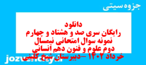 دانلود رایگان سری صد و هشتاد و چهارم نمونه سوال علوم و فنون دهم انسانی به همراه pdf