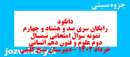 دانلود رایگان سری صد و هشتاد و چهارم نمونه سوال علوم و فنون دهم انسانی به همراه pdf دانلود رایگان سری صد و هشتاد و چهارم نمونه سوال علوم و فنون دهم انسانی به همراه pdf