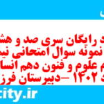 دانلود رایگان سری صد و هشتاد و پنجم نمونه سوال علوم و فنون دهم انسانی به همراه pdf