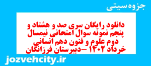 دانلود رایگان سری صد و هشتاد و پنجم نمونه سوال علوم و فنون دهم انسانی به همراه pdf