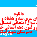 دانلود رایگان سری صد و هشتاد و هفتم نمونه سوال علوم و فنون دهم انسانی به همراه pdf دانلود رایگان سری صد و هشتاد و هفتم نمونه سوال علوم و فنون دهم انسانی به همراه pdf