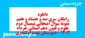 دانلود رایگان سری صد و هشتاد و هفتم نمونه سوال علوم و فنون دهم انسانی به همراه pdf