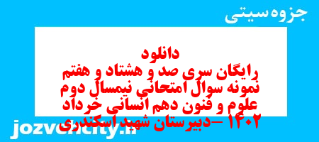 دانلود رایگان سری صد و هشتاد و هفتم نمونه سوال علوم و فنون دهم انسانی به همراه pdf