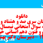 دانلود رایگان سری صد و هشتاد و نهم نمونه سوال علوم و فنون دهم انسانی به همراه pdf