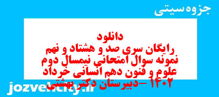 دانلود رایگان سری صد و هشتاد و نهم نمونه سوال علوم و فنون دهم انسانی به همراه pdf