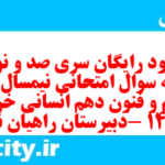 دانلود رایگان سری صد و نودم نمونه سوال علوم و فنون دهم انسانی به همراه pdf