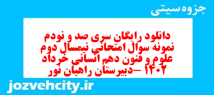 دانلود رایگان سری صد و نودم نمونه سوال علوم و فنون دهم انسانی به همراه pdf