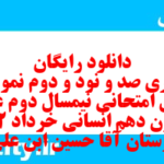 دانلود رایگان سری صد و نود و دوم نمونه سوال علوم و فنون دهم انسانی به همراه pdf