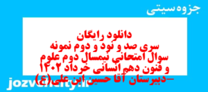دانلود رایگان سری صد و نود و دوم نمونه سوال علوم و فنون دهم انسانی به همراه pdf